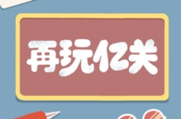 再玩亿关无广告版下载最新版