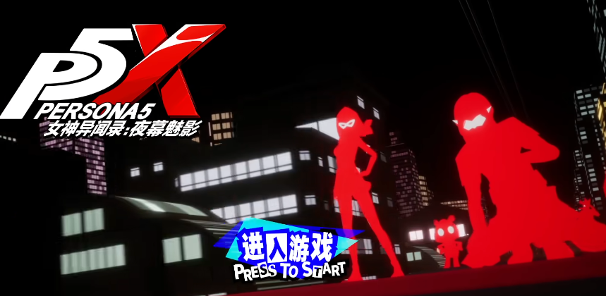 女神异闻录夜幕魅影游戏下载