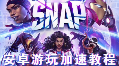 MARVEL SNAP亚洲服下载