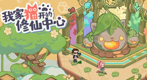 我家猫开的修仙中心安卓官方版游戏下载 我家猫开的修仙中心安卓官方版游戏下载
