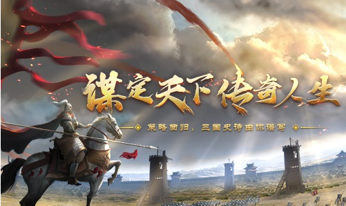 三国谋定天下下载手游正版