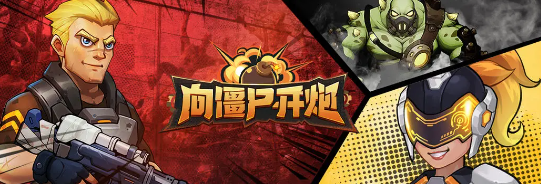 向僵尸开炮官方正版手游下载