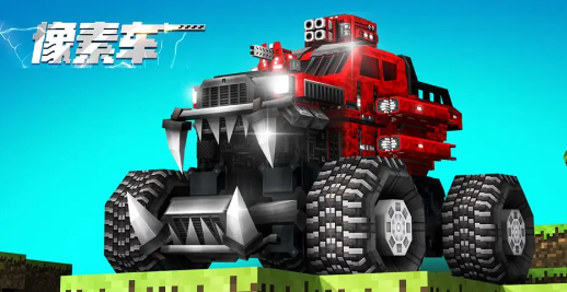 像素车新国服下载