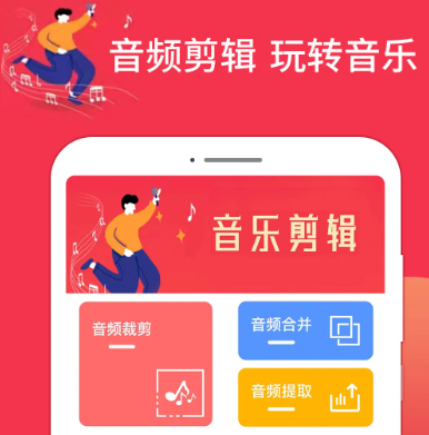 音乐剪辑编辑大师app最新版下载