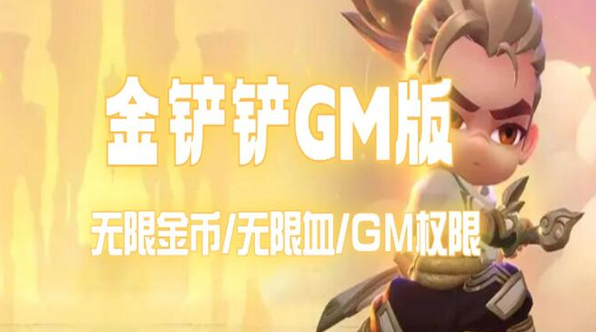 金铲铲之战GM服下载手机版 金铲铲之战GM服下载手机版