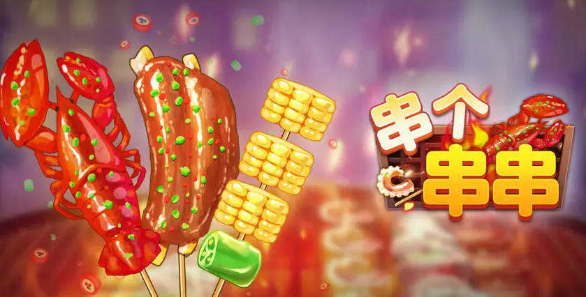 串个串串手游下载