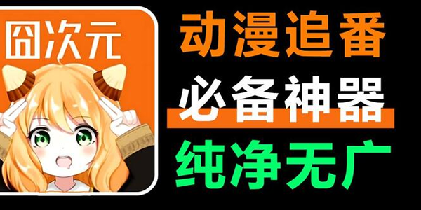 樱花动漫载官方正版下载(囧次元) 樱花动漫载官方正版下载(囧次元)