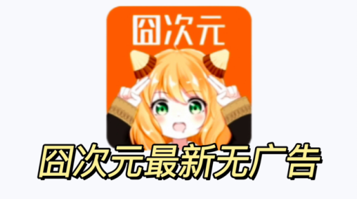 樱花动漫囧次元下载 樱花动漫囧次元下载