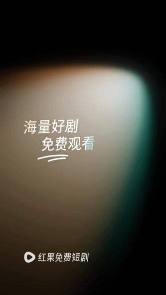 闪婚老公为何那样全集短剧观看app(红果免费短剧) 闪婚老公为何那样全集短剧观看app(红果免费短剧)