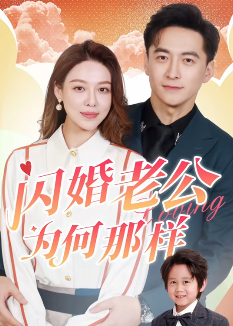 闪婚老公为何那样全集短剧观看app(红果免费短剧)