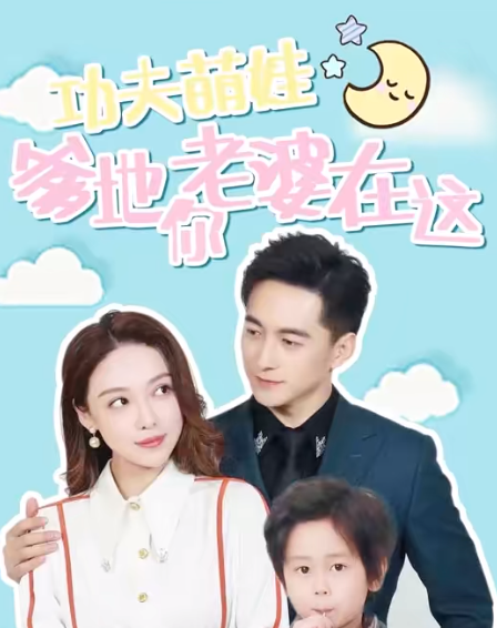 功夫萌娃爹地你老婆在这短剧大结局全集观看app下载(红果免费短剧) 功夫萌娃爹地你老婆在这短剧大结局全集观看app下载(红果免费短剧)