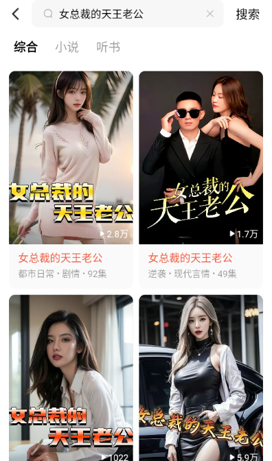 女总裁的天王老公免费全集观看app下载(红果免费短剧)