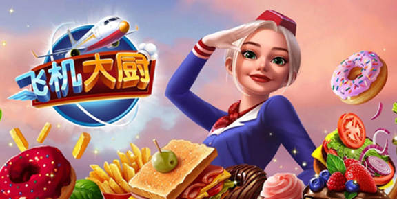 饿死鬼航班最新版本下载(飞机大厨)