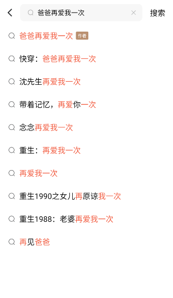 爸爸再爱我一次短剧全集免费app下载(红果免费短剧)