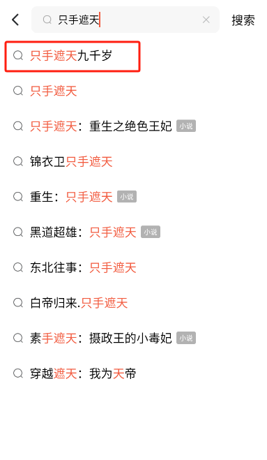 只手遮天九千岁短剧免费观看app下载(红果免费短剧)