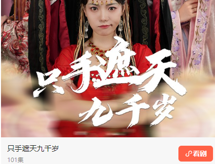 只手遮天九千岁短剧免费观看app下载(红果免费短剧)