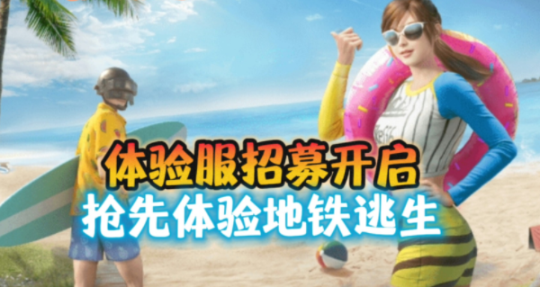 和平精英地铁逃生国际服正版下载