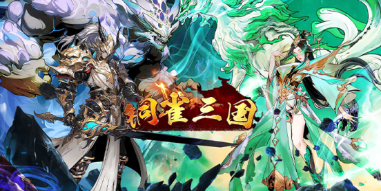 铜雀三国无限元宝版下载