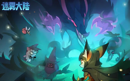 迷雾大陆最新版手游下载