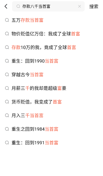 存款八千当首富短视频全集观看app下载(红果免费短剧)