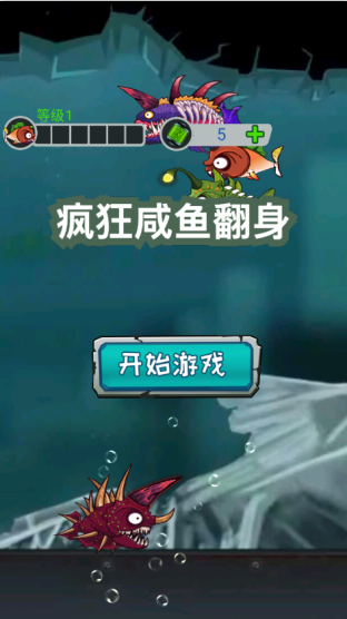 疯狂咸鱼翻身手游下载