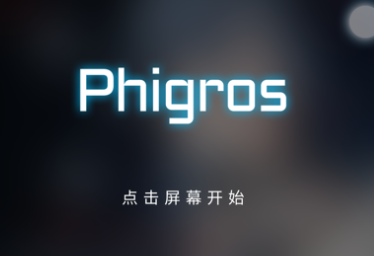 pighors音游最新版本下载(Phigros)