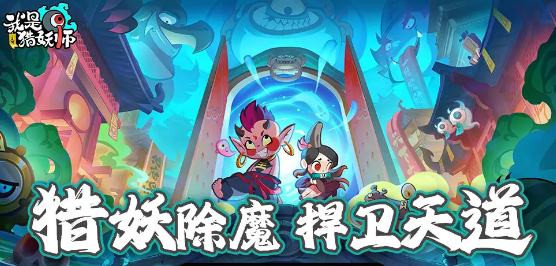 我是猎妖师安卓版本手游下载