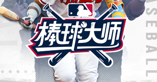 棒球大师下载最新版本 棒球大师下载最新版本