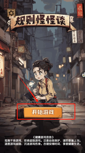 规则怪怪谈手游下载去广告版