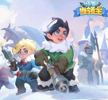 快来当领主安卓版本下载安装