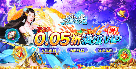 龙神之光永久0.05折下载 龙神之光永久0.05折下载