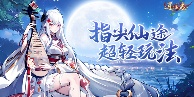 逍遥志0.05折扣版下载