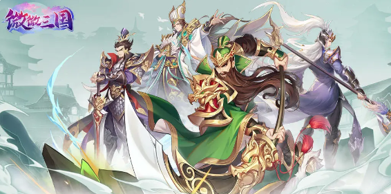 微微三国放置游戏最新版下载