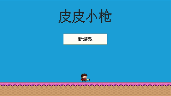 皮皮小枪手游下载