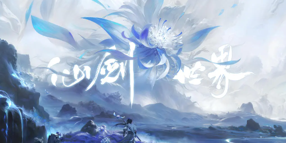 仙剑世界官方正版最新下载安装