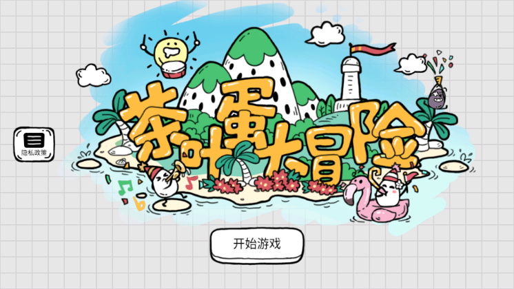茶叶蛋大冒险免广告获得奖励版下载