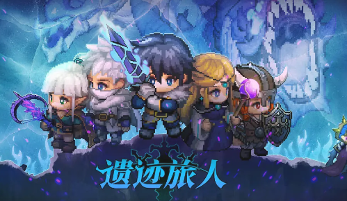 遗迹旅人国服手机版下载