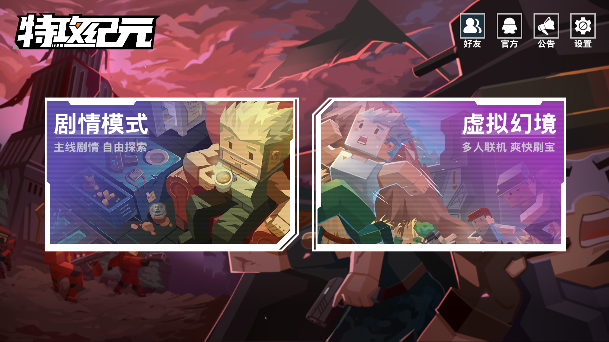 特攻纪元下载最新版