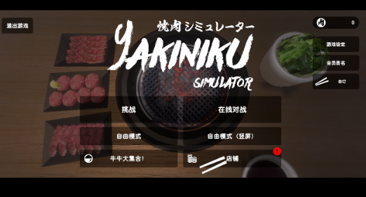 Yakiniku烤肉模拟器手游下载