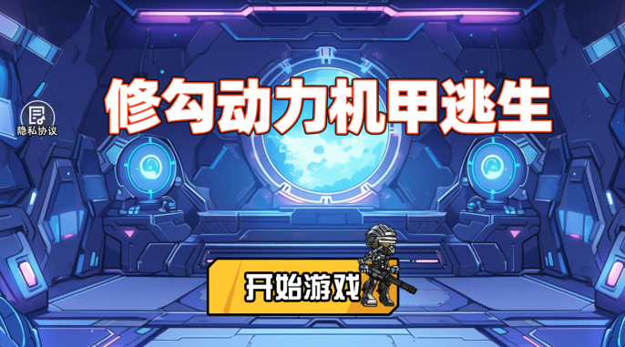 修勾动力机甲逃生手游下载