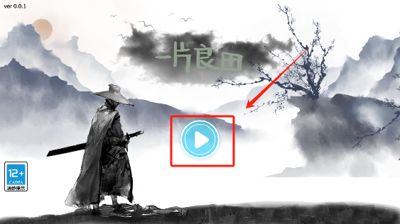 一片良田游戏官方版下载