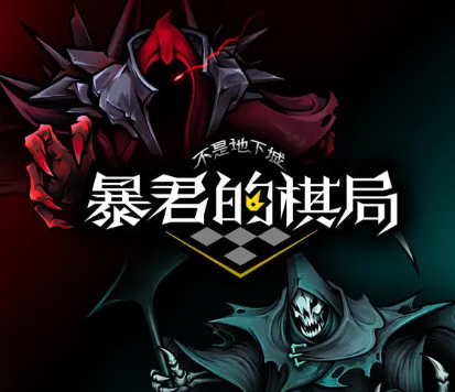 不是地下城暴君的棋局最新版游戏下载