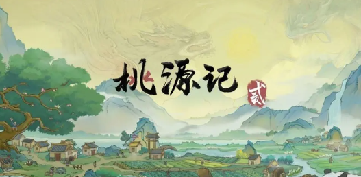 桃源记2安卓官方版下载 桃源记2安卓官方版下载