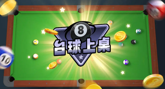 台球上桌游戏官方安卓版下载