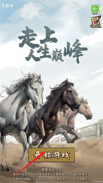 走上人生巅峰游戏下载