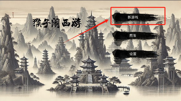 猴子闹西游手游下载无广告版