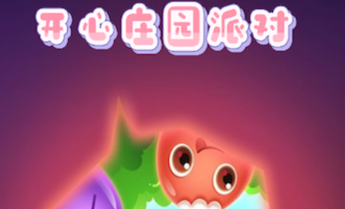 开心庄园派对手游安卓版下载