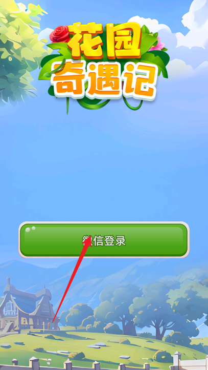 花园奇遇记手游下载