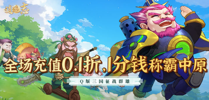 逍遥志0.1折三国群英手游下载