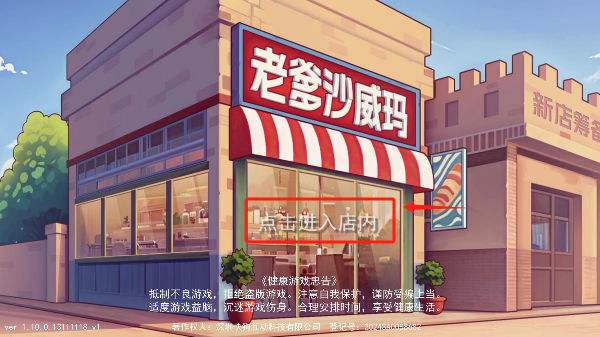 老爹沙威玛手游下载无广告版 老爹沙威玛手游下载无广告版